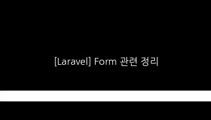 [Laravel] Form 관련 정리