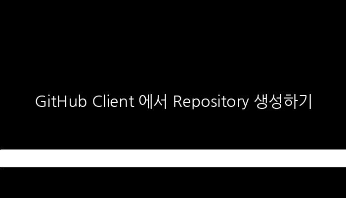 GitHub Client 에서 Repository 생성하기