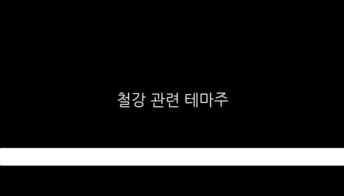 철강 관련 테마주