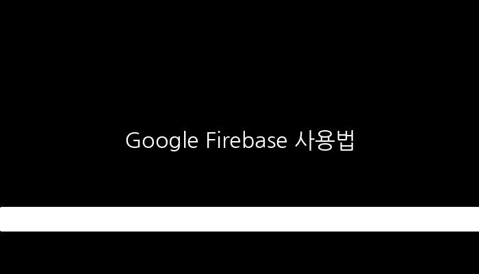 Google Firebase 사용법