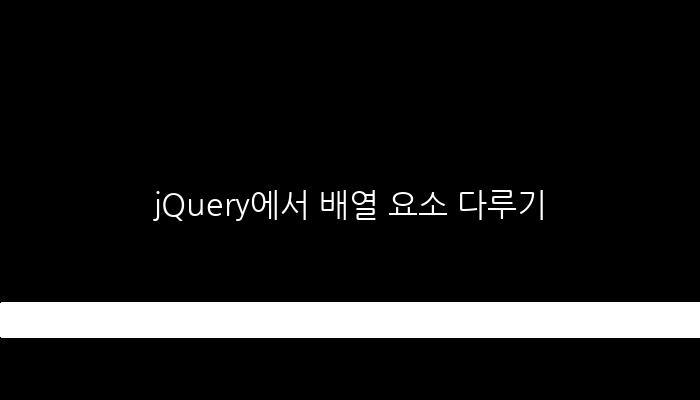 jQuery에서 배열 요소 다루기