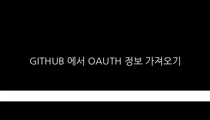 GITHUB 에서 OAUTH 정보 가져오기