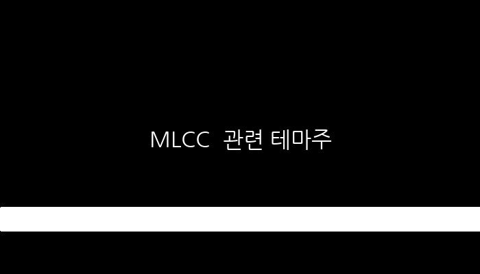 MLCC  관련 테마주