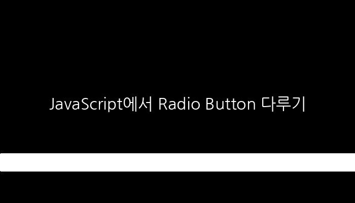 JavaScript에서 Radio Button 다루기