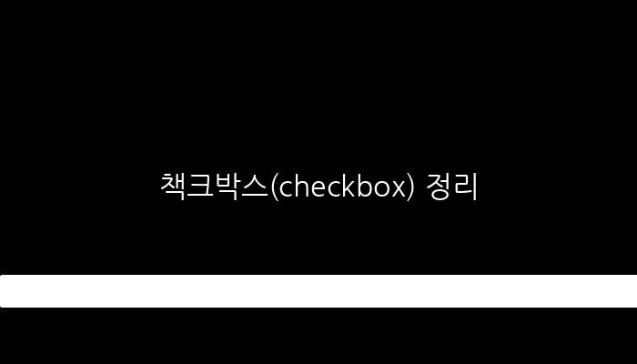 책크박스(checkbox) 정리