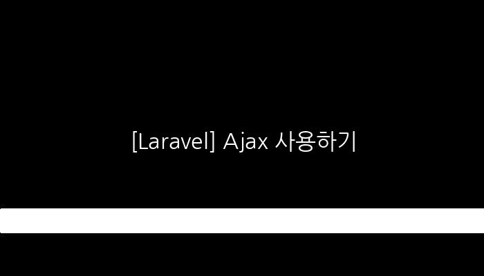 [Laravel] Ajax 사용하기