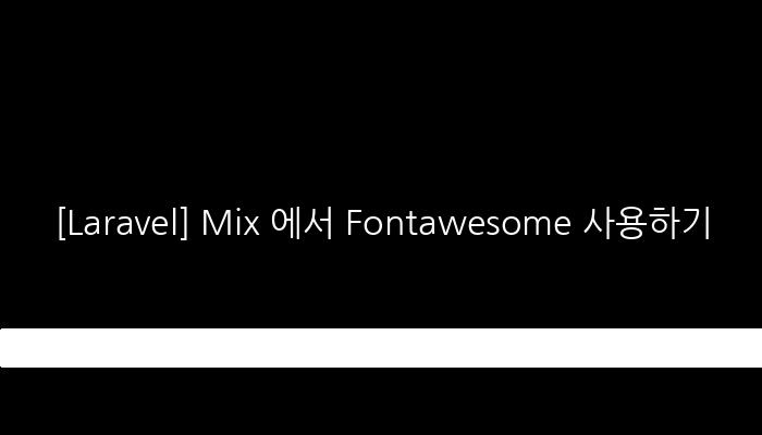 [Laravel] Mix 에서 Fontawesome 사용하기