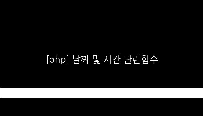 [php] 날짜 및 시간 관련함수