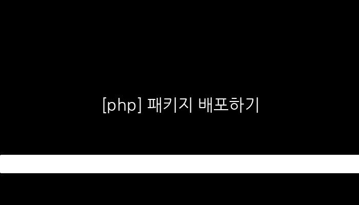 [php] 패키지 배포하기