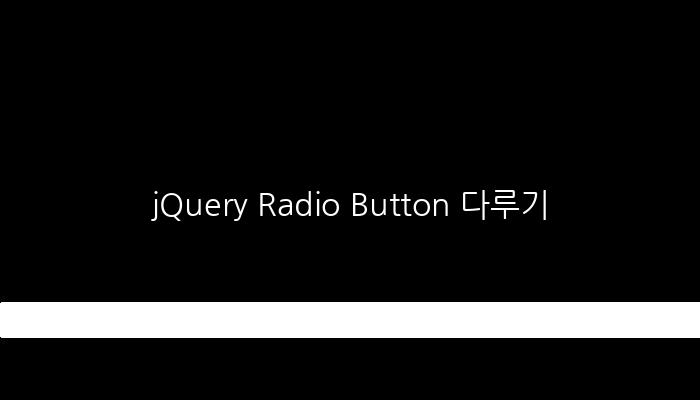 jQuery Radio Button 다루기