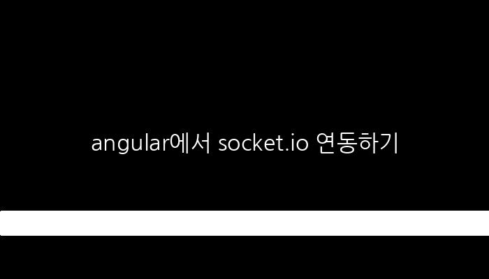 angular에서 socket.io 연동하기