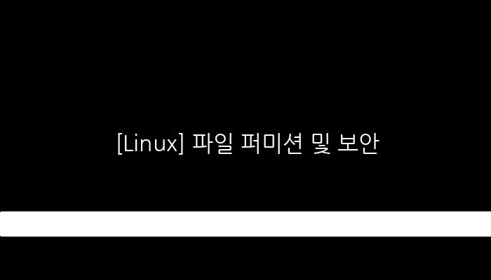 [Linux] 파일 퍼미션 및 보안