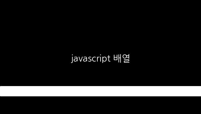 javascript 배열