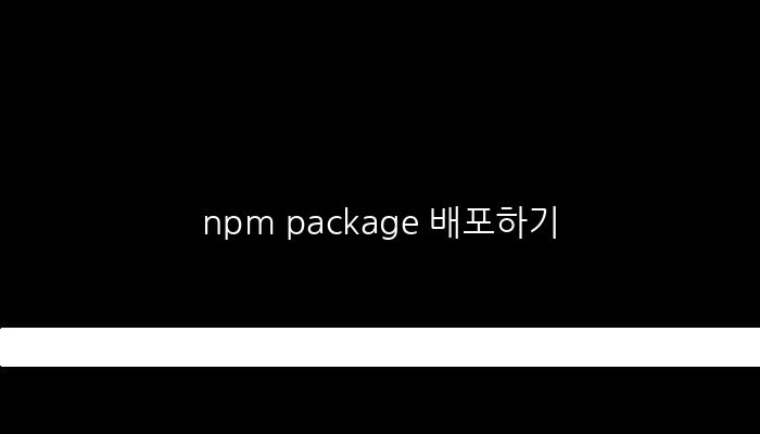 npm package 배포하기