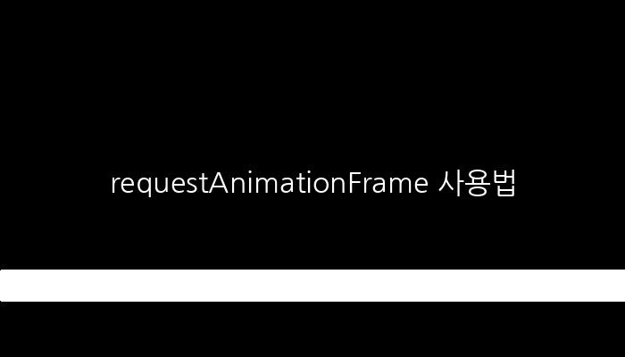 requestAnimationFrame 사용법