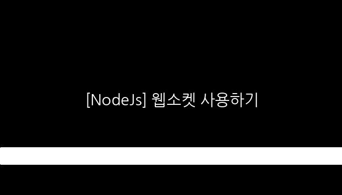 [NodeJs] 웹소켓 사용하기