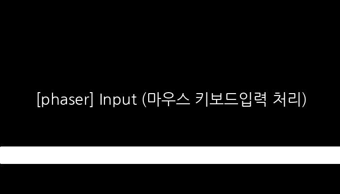 [phaser] Input (마우스 키보드입력 처리)