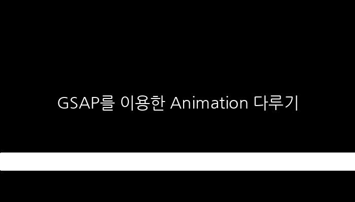 GSAP를 이용한 Animation 다루기