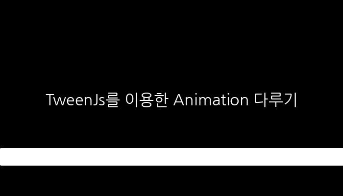 TweenJs를 이용한 Animation 다루기