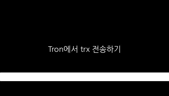 Tron에서 trx 전송하기