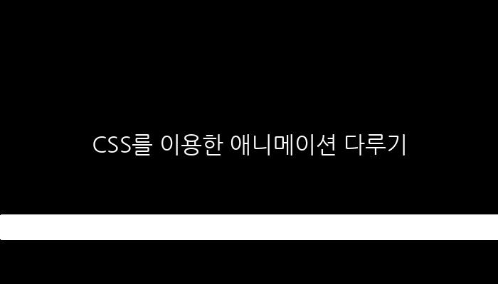 CSS를 이용한 애니메이션 다루기