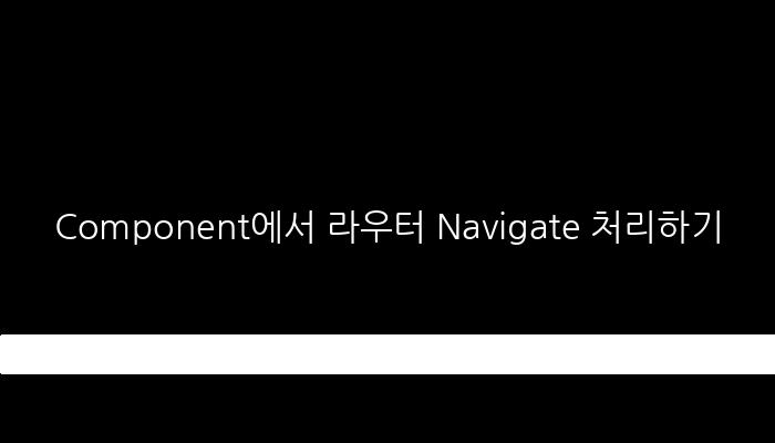 Component에서 라우터 Navigate 처리하기