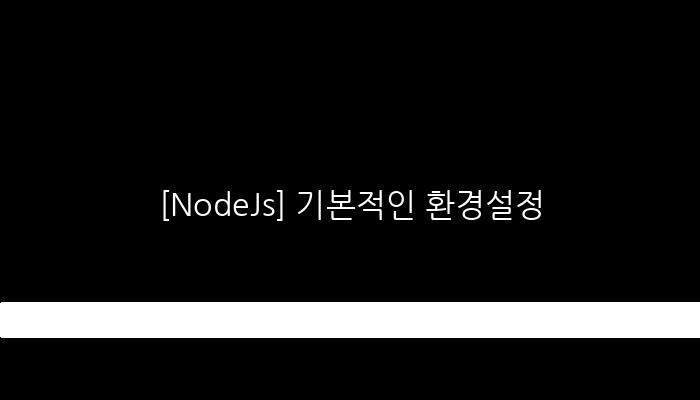 [NodeJs] 기본적인 환경설정