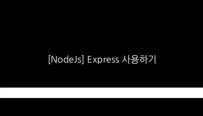 [NodeJs] Express 사용하기