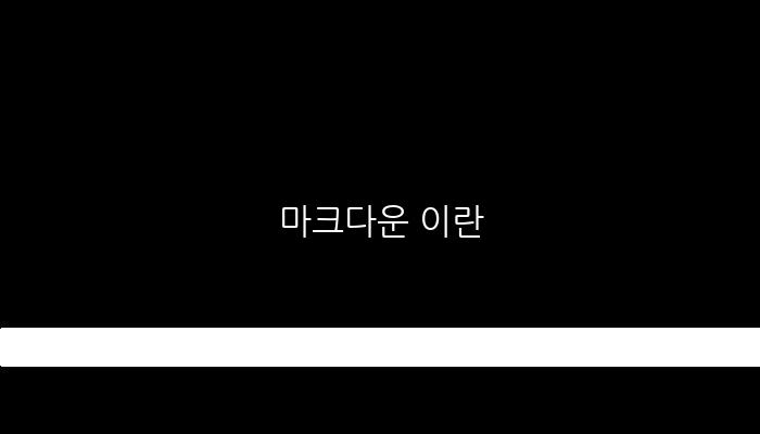 마크다운 이란