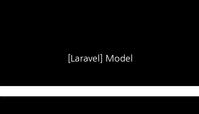 [Laravel] Model