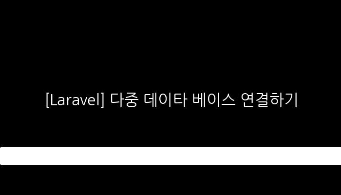 [Laravel] 다중 데이타 베이스 연결하기