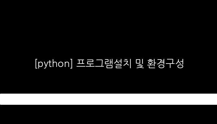 [python] 프로그램설치 및 환경구성