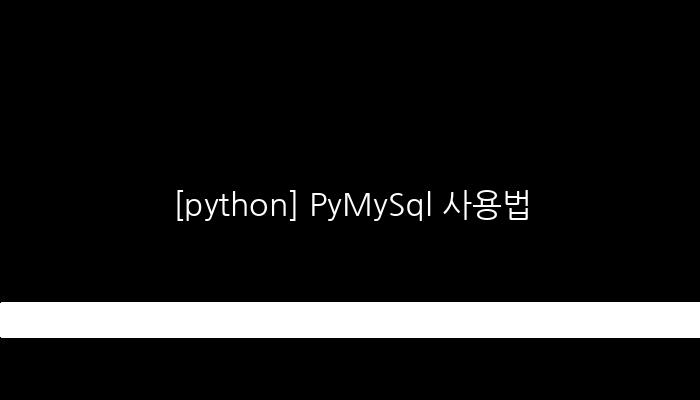 [python] PyMySql 사용법