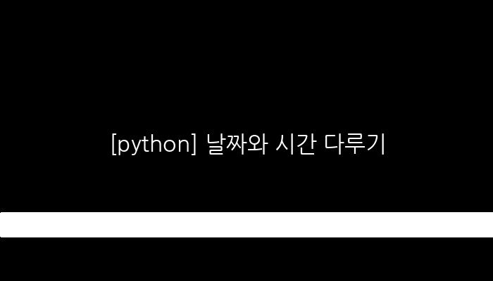 [python] 날짜와 시간 다루기