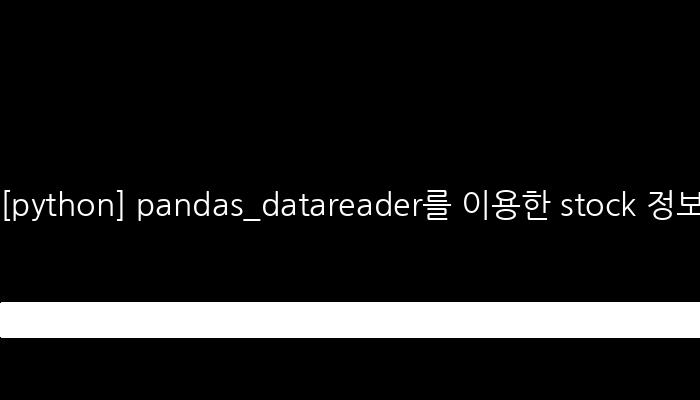 [python] pandas_datareader를 이용한 stock 정보 가져오기