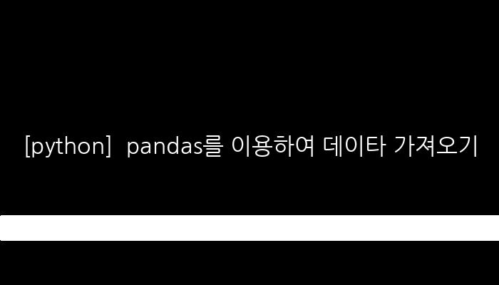 [python]  pandas를 이용하여 데이타 가져오기