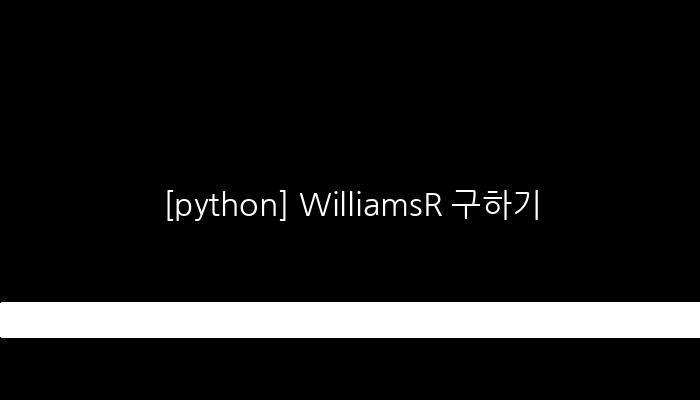 [python] WilliamsR 구하기