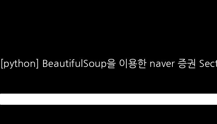 [python] BeautifulSoup을 이용한 naver 증권 Sector 가져오기