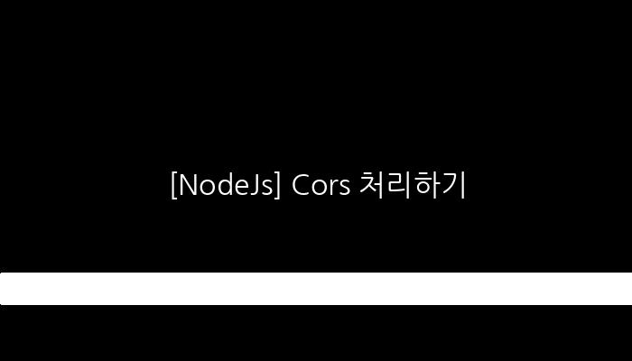 [NodeJs] Cors 처리하기