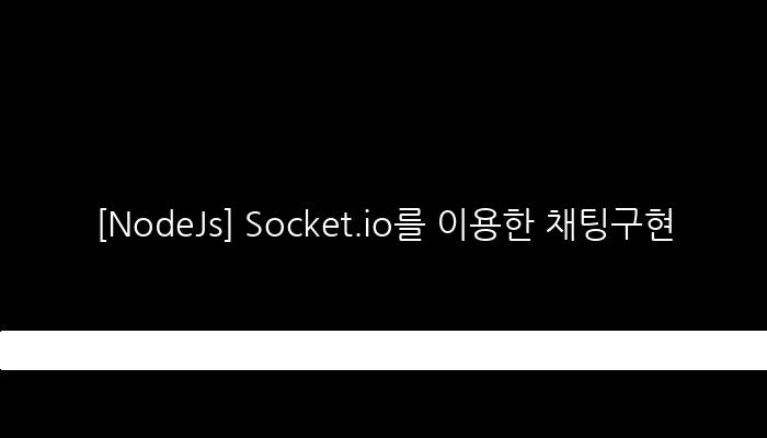 [NodeJs] Socket.io를 이용한 채팅구현