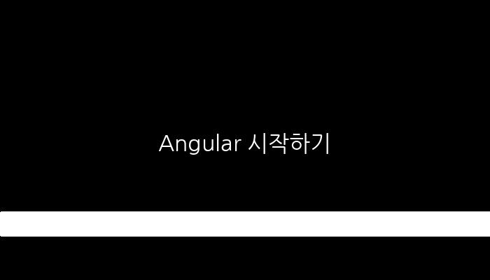 Angular 시작하기