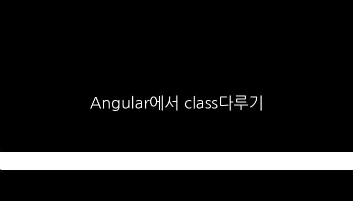 Angular에서 class다루기