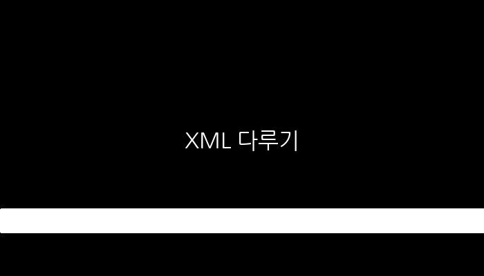 XML 다루기