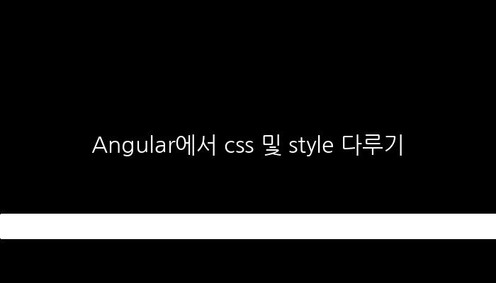 Angular에서 css 및 style 다루기