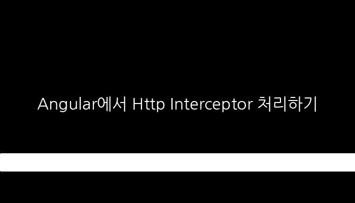 Angular에서 Http Interceptor 처리하기