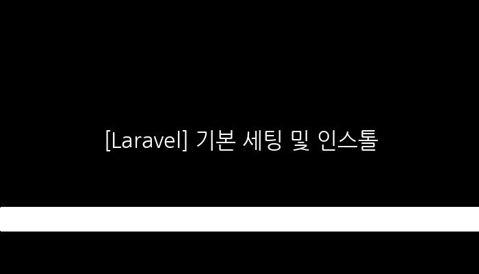 [Laravel] 기본 세팅 및 인스톨