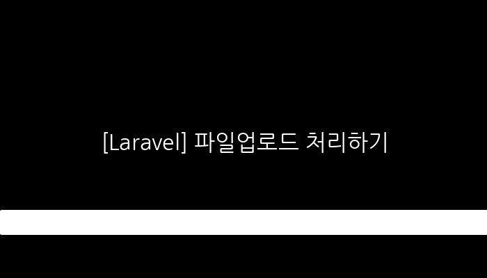 [Laravel] 파일업로드 처리하기