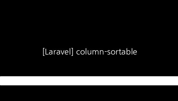 [Laravel] column-sortable