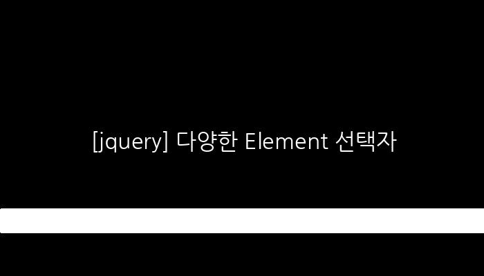 [jquery] 다양한 Element 선택자