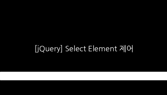 [jQuery] Select Element 제어